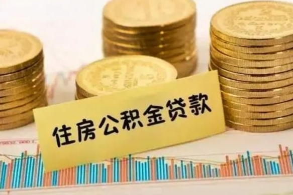 离职后住房公积金怎么全部取出来-平凉公积金代办平台